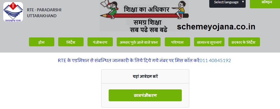 rte121c-ukd.in RTE Admission 2023-24 Uttarakhand Student Registration Last Date [School List]