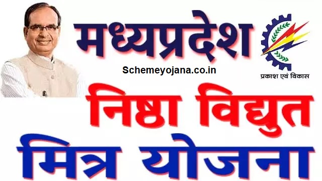 [Apply Online] Nishtha Vidyut Mitra Yojana Madhya Pradesh - Apply Online & UPAY App